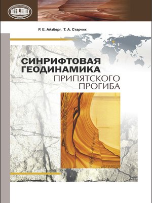 cover image of Синрифтовая геодинамика Припятского прогиба